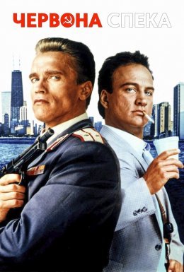 Червона спека