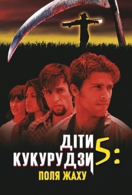 Діти кукурудзи 5: Поля страху