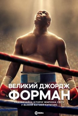 Велетень Джордж Форман