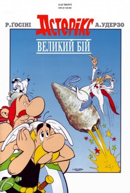 Великий бій Астерікса / Астерікс та Обелікс. Великий бій