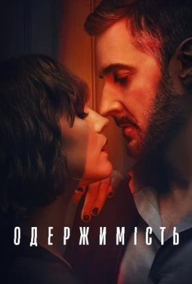 Одержимість