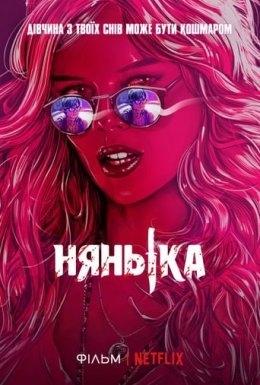 Нянька