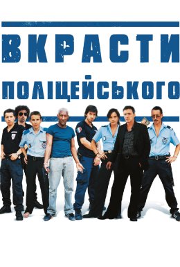 Вкрасти поліцейського