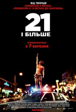 21 і більше