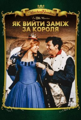 Як вийти заміж за короля