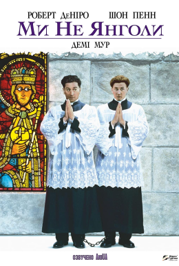 Ми не янголи