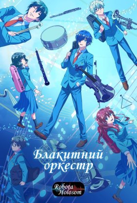 Синій оркестр / Блакитний оркестр