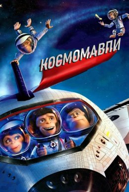 Космомавпи