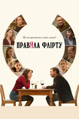 Правила флірту