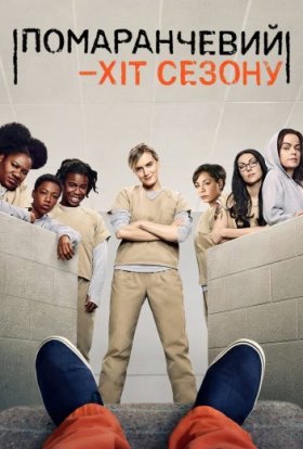 Помаранчевий - новий Чорний / Помаранчевий — хіт сезону
