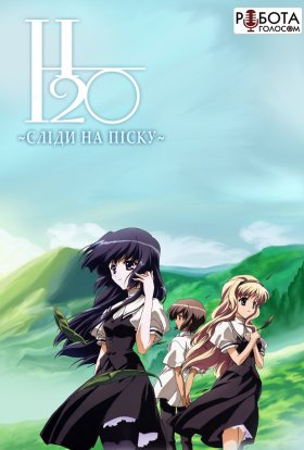 H2O: Сліди на піску