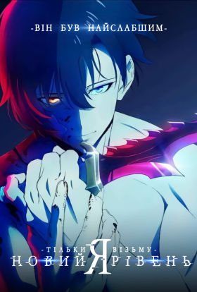 Тільки я візьму новий рівень