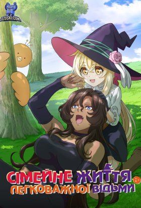 Сімейне життя легковажної відьми