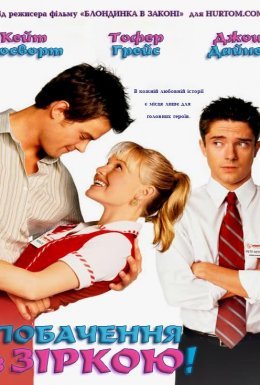 Побачення з зіркою