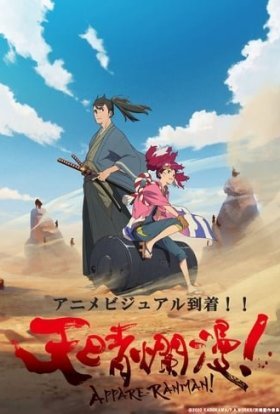 Аппаре Рамман!