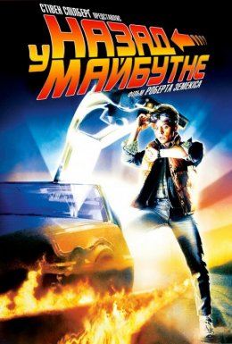 Назад у майбутнє