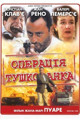 Операція "Тушкованка"