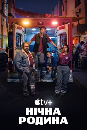 Опівнічна сім'я / НІчна швидка