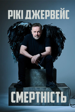 Рікі Джервейс: Смертність