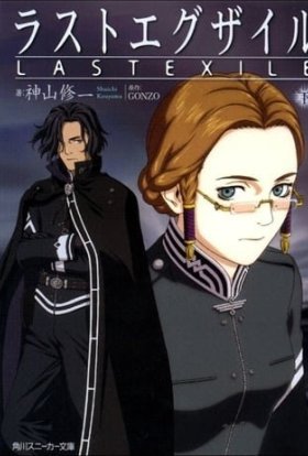 Останній вигнанець