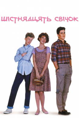 Шістнадцять свічок [Розширена версія]