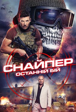 Снайпер: Останній бій / Снайпер: Остання битва