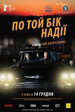 По той бік надії