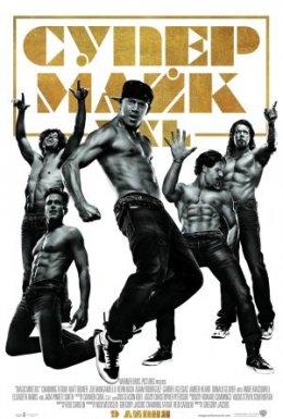 Супер Майк XXL