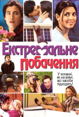 Екстримальне побачення