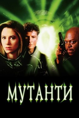 Мутанти