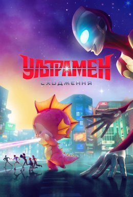 Ультрамен: Сходження