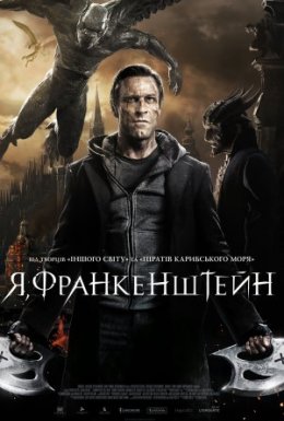 Я, Франкенштейн