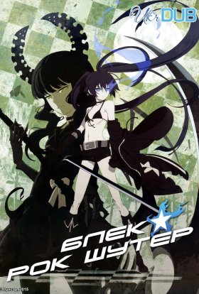 Блек★Рок Шутер