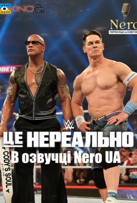 WWE: Це нереально