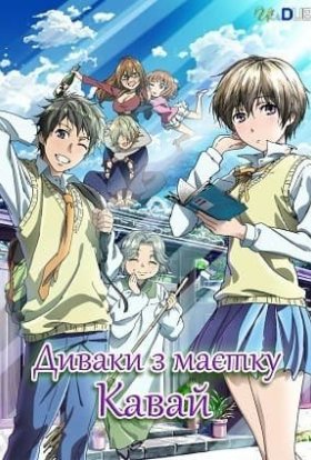 Диваки з маєтку Кавай