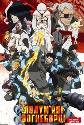 Полум'яні Вогнеборці. Розділ другий