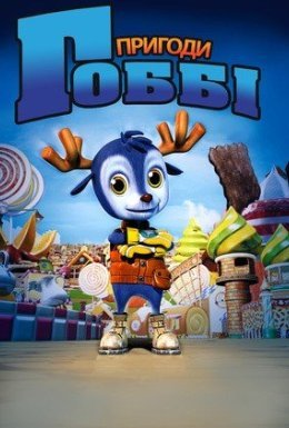 Пригоди Гоббі / Маленький Ґоббі
