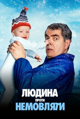 Людина проти немовляти