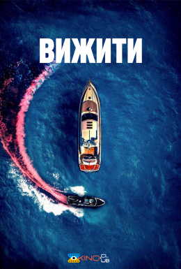 Вижити / Човен