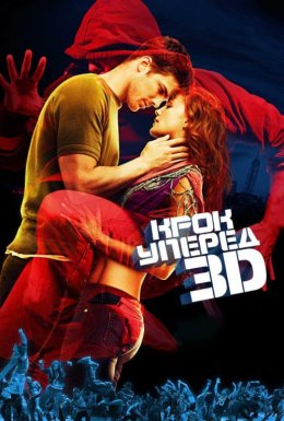 Крок вперед 3