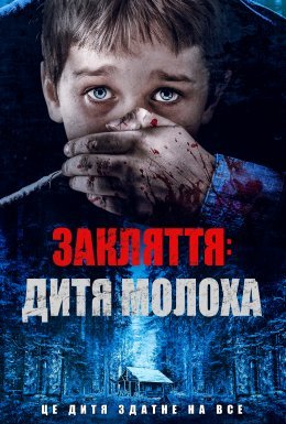 Закляття: Дитя Молоха