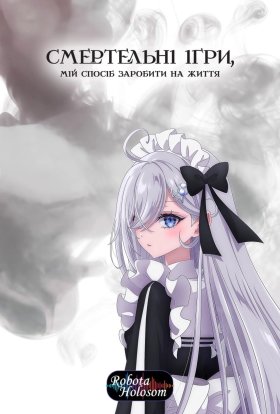 Смертельні ігри як засіб до існування