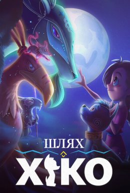 Мандрівка Сіко