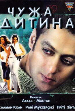 Чужа дитина