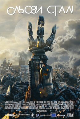 Сльози сталі