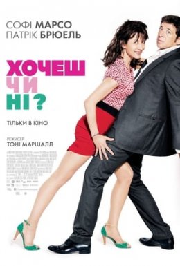 Хочеш чи ні?