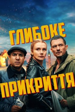 Глибоке прикриття