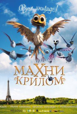 Махни крилом! / Жовтодзьоб