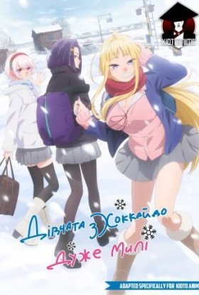 Дівчатка з Хоккайдо дуже милі