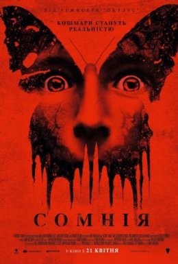 Сомнія